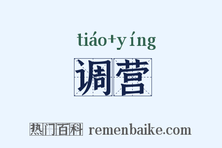 调营是什么意思的图片
